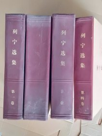 列宁选集 【全四卷】马克思恩格斯选集 【全四卷】