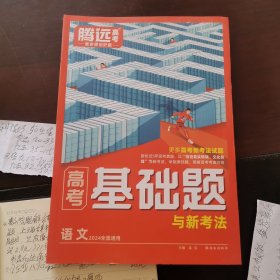 高考基础题与新考法语文2024全国通用：高考文科解题技巧高中历史通史教程升级版 2本