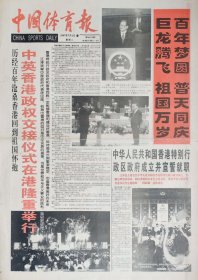 中国体育报1997年7月1日，香港回归
