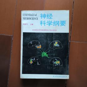 代售S    神经科学纲要         购寄