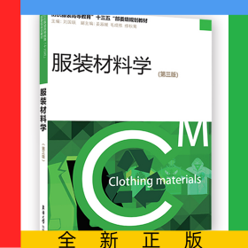 服裝材料學（第三版）