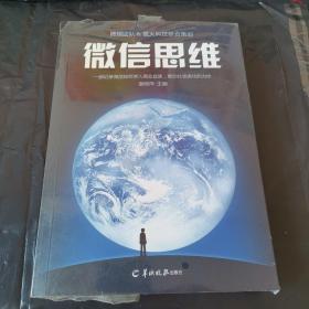 微信思维