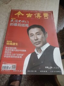 今古传奇2016 8