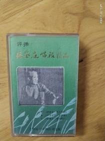 评弹《张鉴庭唱段精品》上海有声读物公司出版（Ⅹ－4012）《钱秀才.颜大照镜》《芦苇青青.望芦苇》《林冲.误责贞娘》《秦香莲.迷功名》《秦香莲.铡美》，白卡带芯