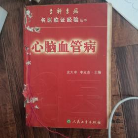 心脑血管病——专科专病名医临证经验丛书