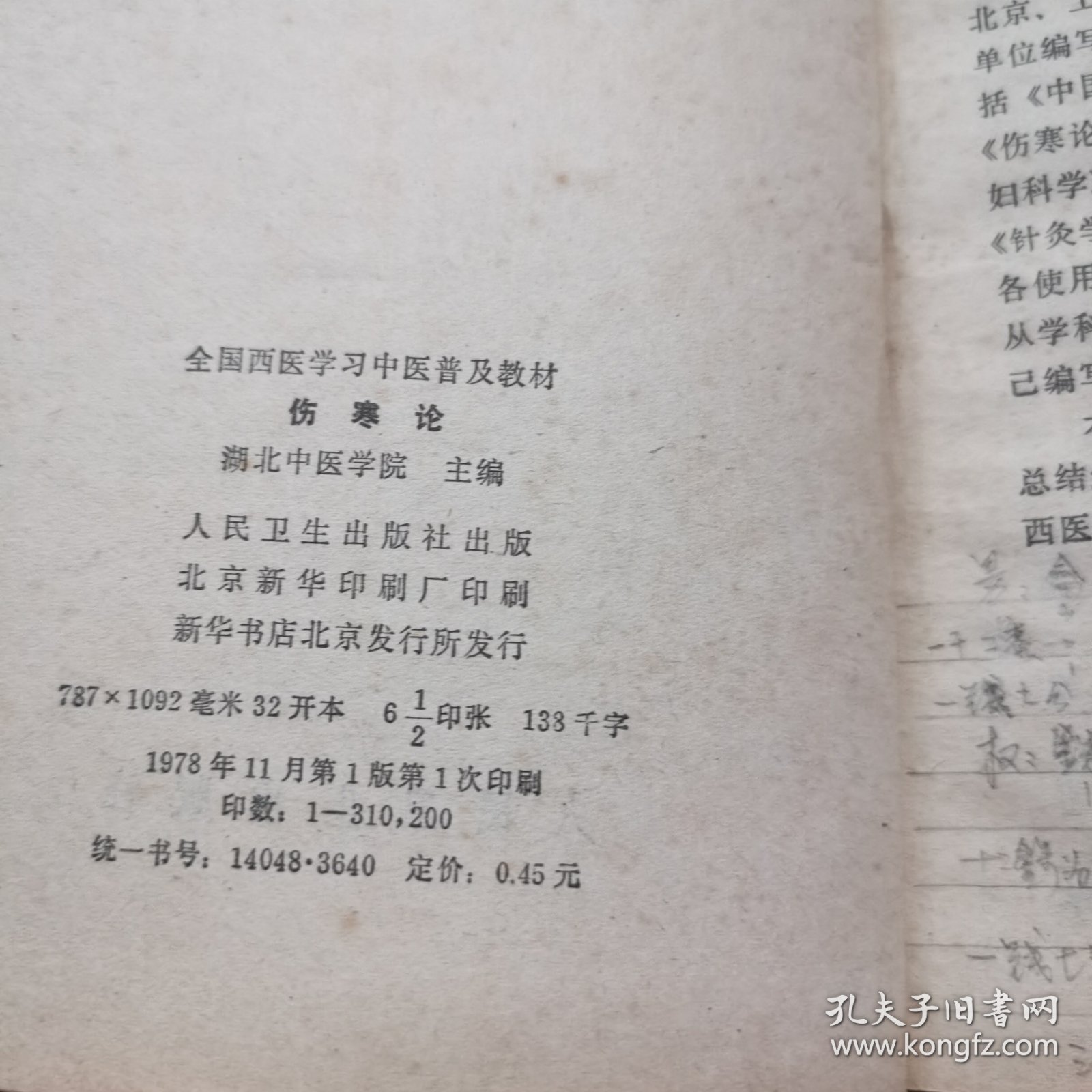 伤寒论[有划痕】