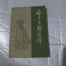 白居易诗选译