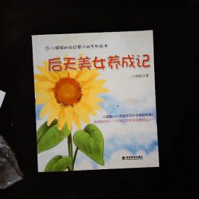 后天美女养成记：随书附赠芳草集正装面膜