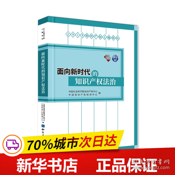 面向新时代的知识产权法治