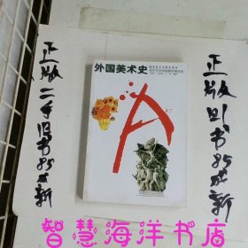 外国美术史——高等艺术院校教材