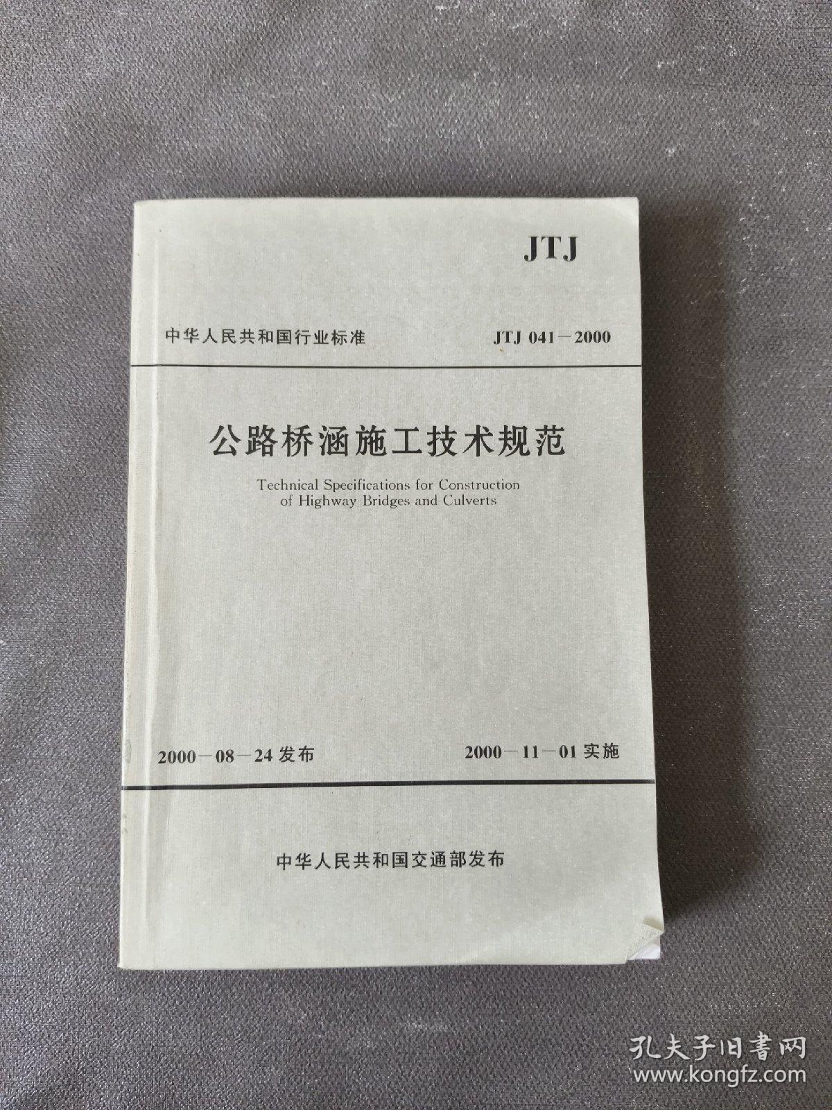 中华人民共和国行业标准：公路桥涵施工技术规范（JTJ041-2000）