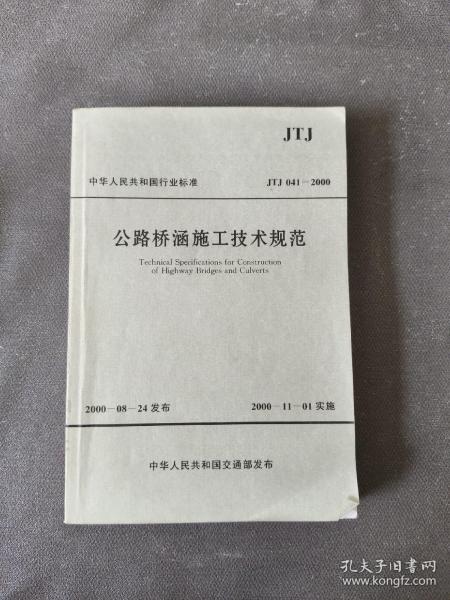 中华人民共和国行业标准：公路桥涵施工技术规范（JTJ041-2000）