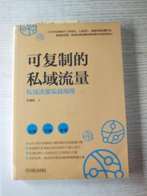 可复制的私域流量 : 私域流量实战指南