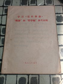 学习《反杜林论》“概论”和“哲学编”参考材料