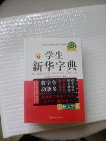 学生新华字典（精编 新版 全新大字本）