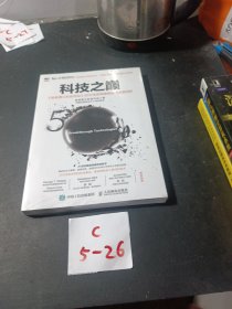 科技之巅：《麻省理工科技评论》50大全球突破性技术深度剖析