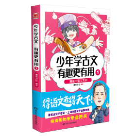 漫画大语文系列：少年学古文 有趣更有用1