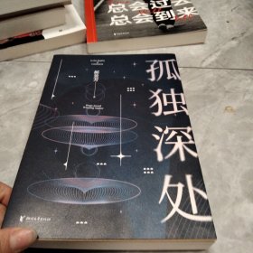 孤独深处（雨果奖得主郝景芳经典科幻短篇合集，2021修订收藏版）
