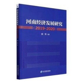 河南经济发展研究（2019～2020年）