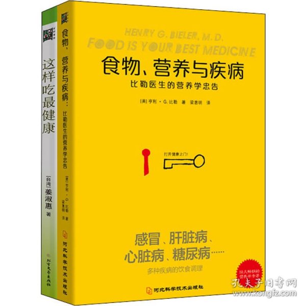 食物营养与疾病：比勒医生的营养学忠告：比勒医生的营养学忠告（感冒 发热 肝脏病 肾脏病 过敏 气喘 糖尿病等疾病的营养饮食调理方法）