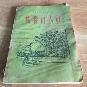 农业合作化短篇创作选•杨春山入社 1956年一版一印 短篇小说集