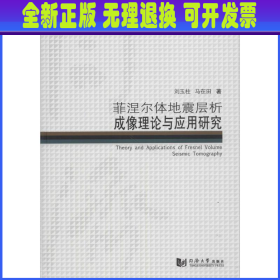 同济博士论丛——菲涅尔体地震层析成像理论与应用研究