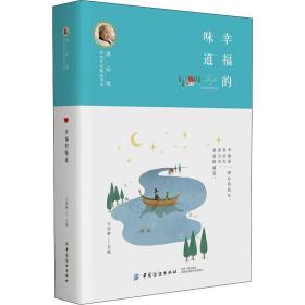 冰心奖获奖作家精品书系：幸福的味道