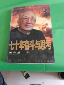 七十年奋斗与思考：《战争岁月》