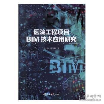 医院工程项目BIM技术应用研究