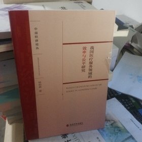 中南经济论丛：我国医疗服务领域的效率与公平研究