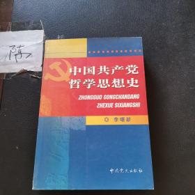 中国共产党哲学思想史