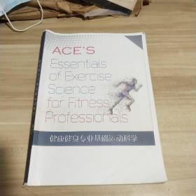 《ACE 专业私人教练考证培训》《健康健身专业基础运动科学》