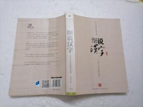 细说汉字：1000个汉字的起源与演变