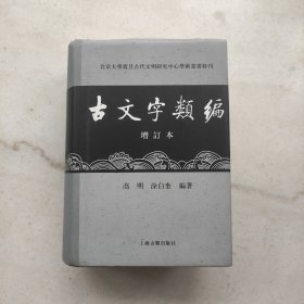 古文字类编（增订本）：北京大学震旦古代文明研究中心学术丛书特刊