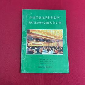 全国首届优秀科技期刊表彰及经验交流大会文集