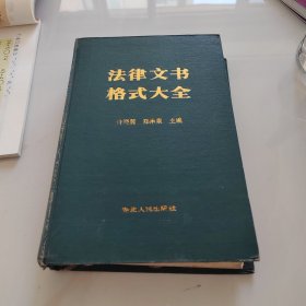 法律文书格式大全