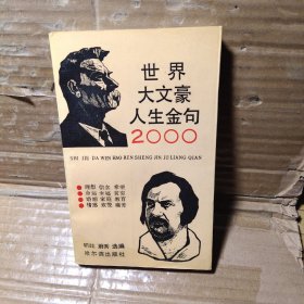 世界大文豪人生金句2000