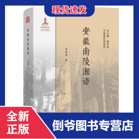 安徽南陵湘語(yǔ) 9787100242400