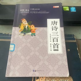 国学启蒙经典：唐诗三百首