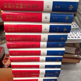 简明不列颠百科全书(1-11卷)