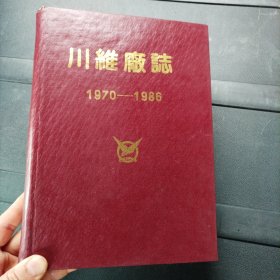 川维厂志 1970-1986 精装本