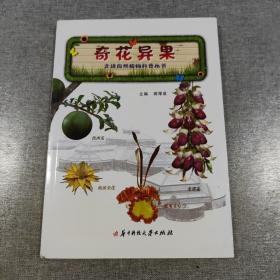 走进自然植物科普丛书：奇花异果