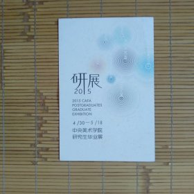 （请柬，邀请函）研展2015——中央美术学院研究生毕业展