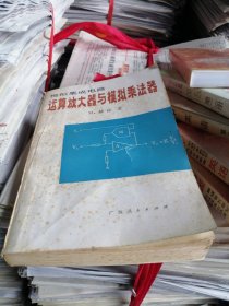 模拟集成电路：运算放大器与模拟乘法器