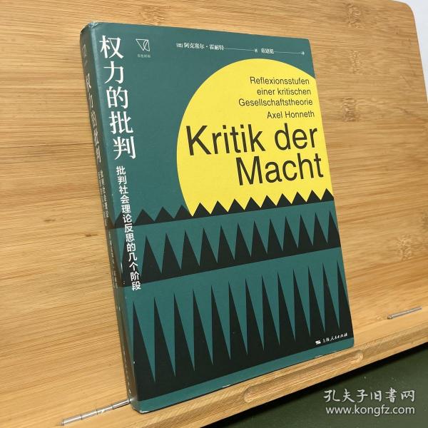 权力的批判--批判社会理论反思的几个阶段(思想剧场)