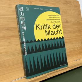 权力的批判--批判社会理论反思的几个阶段(思想剧场)