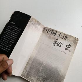 中国土匪秘史