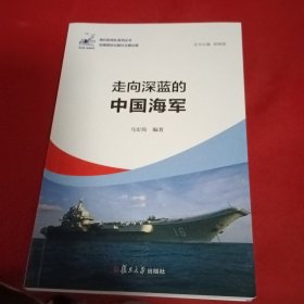 走向深蓝的中国海军（我们的军队系列丛书）