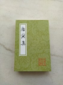 唐寅集：中国古典文学丛书