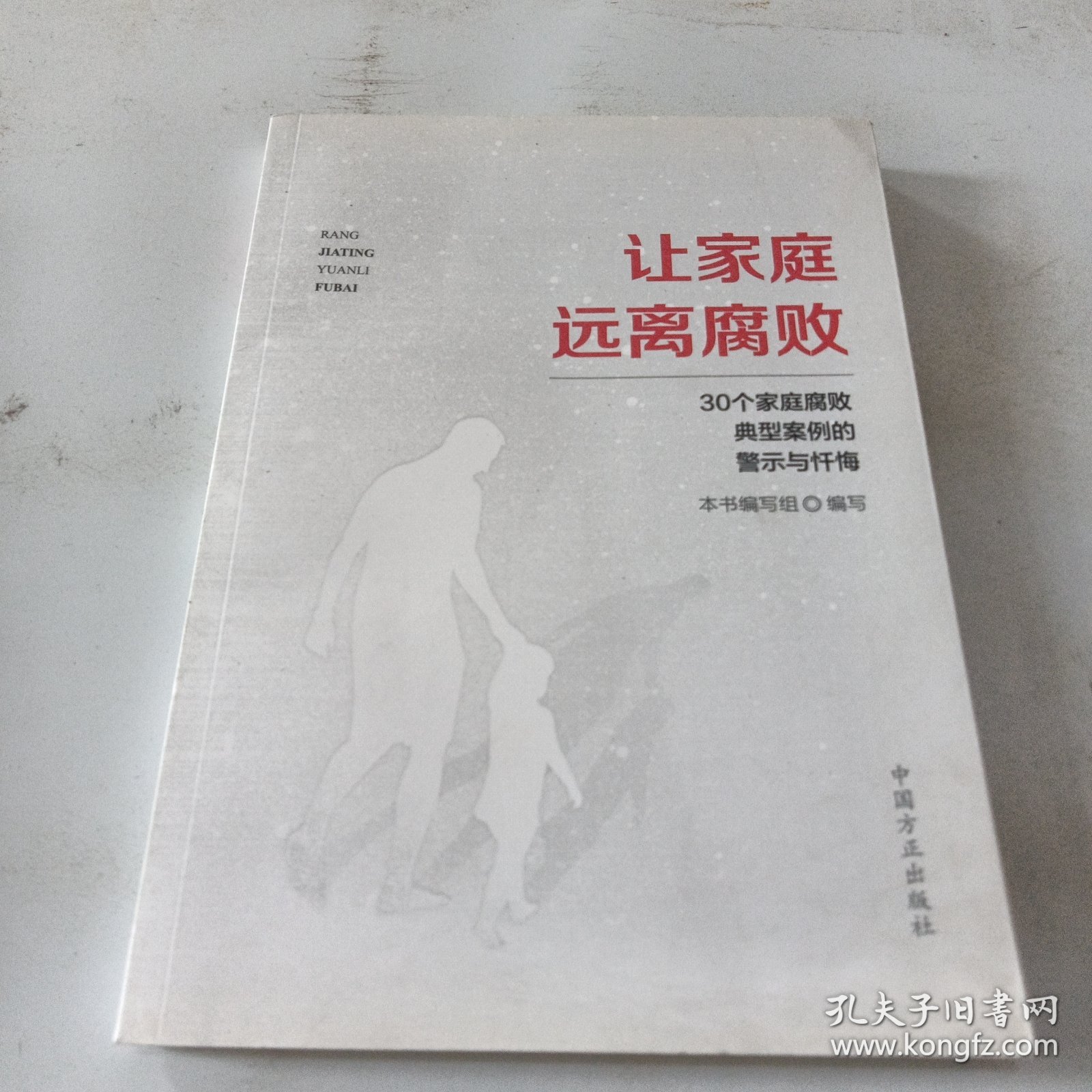 让家庭远离腐败——30个家庭腐败典型案例的警示与忏悔